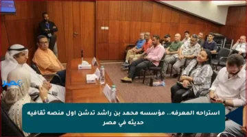 استراحة المعرفة.. مؤسسة محمد بن راشد تدشن أول منصة ثقافية حديثة في مصر